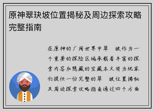 原神翠玦坡位置揭秘及周边探索攻略完整指南 原神翠玦坡位置揭秘及周边探索攻略完整指南