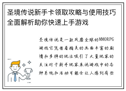 圣境传说新手卡领取攻略与使用技巧全面解析助你快速上手游戏 圣境传说新手卡领取攻略与使用技巧全面解析助你快速上手游戏