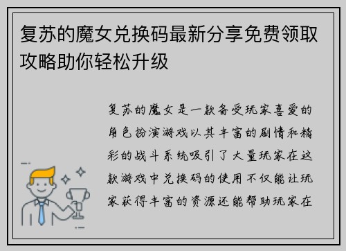 复苏的魔女兑换码最新分享免费领取攻略助你轻松升级