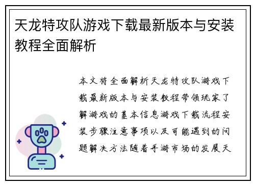 天龙特攻队游戏下载最新版本与安装教程全面解析 天龙特攻队游戏下载最新版本与安装教程全面解析
