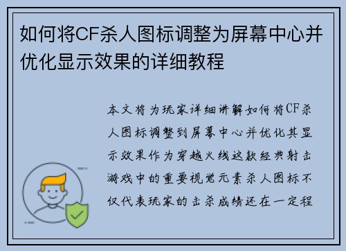 如何将CF杀人图标调整为屏幕中心并优化显示效果的详细教程 如何将CF杀人图标调整为屏幕中心并优化显示效果的详细教程