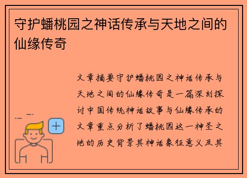 守护蟠桃园之神话传承与天地之间的仙缘传奇 守护蟠桃园之神话传承与天地之间的仙缘传奇