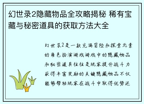 幻世录2隐藏物品全攻略揭秘 稀有宝藏与秘密道具的获取方法大全 幻世录2隐藏物品全攻略揭秘 稀有宝藏与秘密道具的获取方法大全